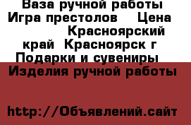 Ваза ручной работы“Игра престолов“ › Цена ­ 10 000 - Красноярский край, Красноярск г. Подарки и сувениры » Изделия ручной работы   